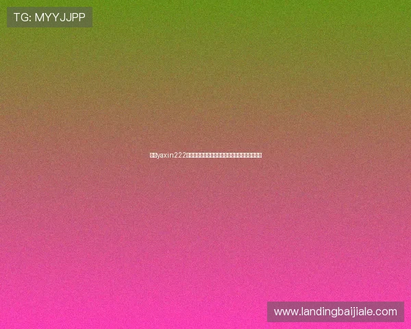 亚星yaxin222百家乐游戏攻略与技巧全面解析助你轻松赢取大奖